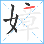 嫜笔顺分解图片5