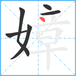 嫜笔顺分解图片6