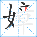 嫜笔顺分解图片7