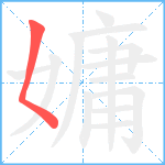 嫞笔顺分解图片1