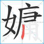 嫞笔顺分解图片10