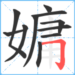 嫞笔顺分解图片11