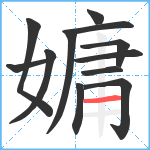 嫞笔顺分解图片12