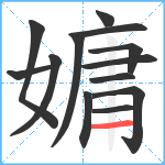 嫞笔顺分解图片13