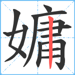 嫞笔顺分解图片14