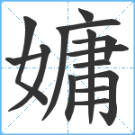 嫞笔顺分解图片15