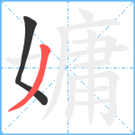 嫞笔顺分解图片2