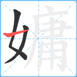 嫞笔顺分解图片3