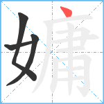 嫞笔顺分解图片4