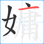 嫞笔顺分解图片5