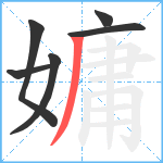 嫞笔顺分解图片6