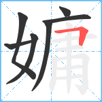 嫞笔顺分解图片7