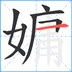 嫞笔顺分解图片8