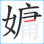 嫞笔顺分解图片9