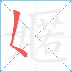 嫟笔顺分解图片1