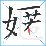 嫟笔顺分解图片11
