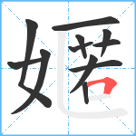 嫟笔顺分解图片12