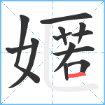 嫟笔顺分解图片13
