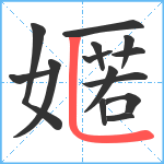 嫟笔顺分解图片14