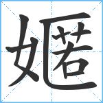 嫟笔顺分解图片15