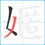 嫟笔顺分解图片2