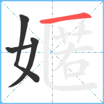 嫟笔顺分解图片4
