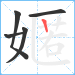 嫟笔顺分解图片5