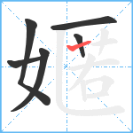嫟笔顺分解图片6