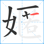 嫟笔顺分解图片7