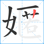 嫟笔顺分解图片8