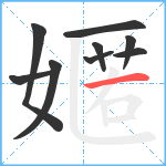 嫟笔顺分解图片9