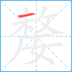 嫠笔顺分解图片1