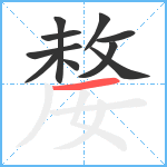 嫠笔顺分解图片10