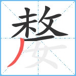 嫠笔顺分解图片11