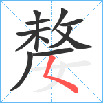 嫠笔顺分解图片12