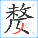 嫠笔顺分解图片13