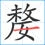 嫠笔顺分解图片14