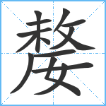 嫠笔顺分解图片15