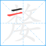 嫠笔顺分解图片2