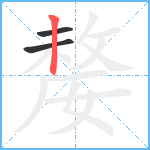 嫠笔顺分解图片3