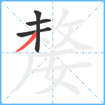 嫠笔顺分解图片4