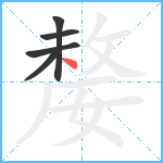 嫠笔顺分解图片5