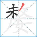 嫠笔顺分解图片6