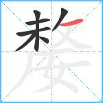 嫠笔顺分解图片7