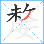 嫠笔顺分解图片8