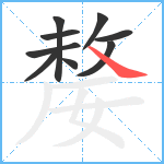 嫠笔顺分解图片9