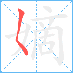 嫡笔顺分解图片1