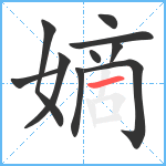 嫡笔顺分解图片10