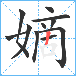 嫡笔顺分解图片11