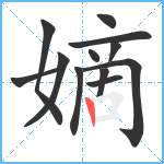 嫡笔顺分解图片12